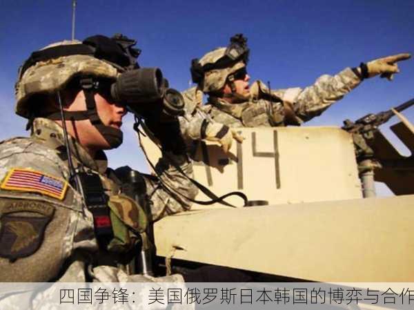 四国争锋：美国俄罗斯日本韩国的博弈与合作