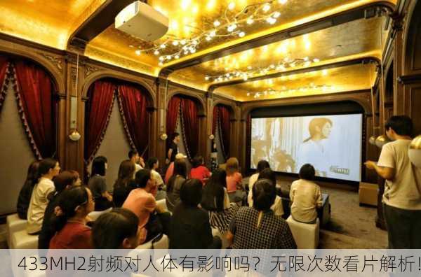 433MH2射频对人体有影响吗？无限次数看片解析！