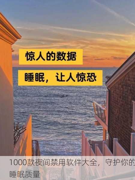 1000款夜间禁用软件大全，守护你的睡眠质量