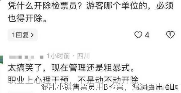 混乱小镇售票员用B检票，漏洞百出 🤯