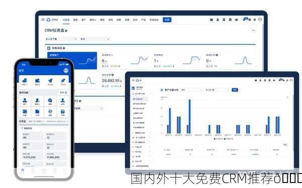 国内外十大免费CRM推荐📈