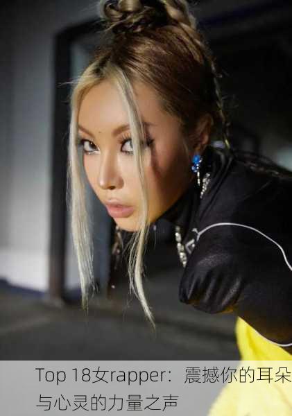 Top 18女rapper：震撼你的耳朵与心灵的力量之声