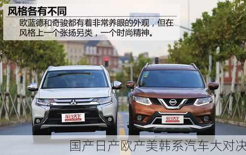 国产日产欧产美韩系汽车大对决