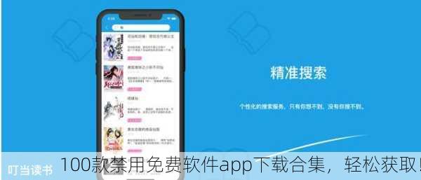 100款禁用免费软件app下载合集，轻松获取！