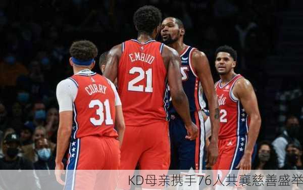KD母亲携手76人共襄慈善盛举