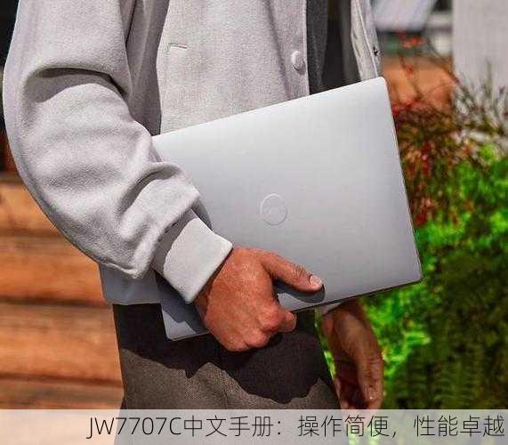 JW7707C中文手册：操作简便，性能卓越