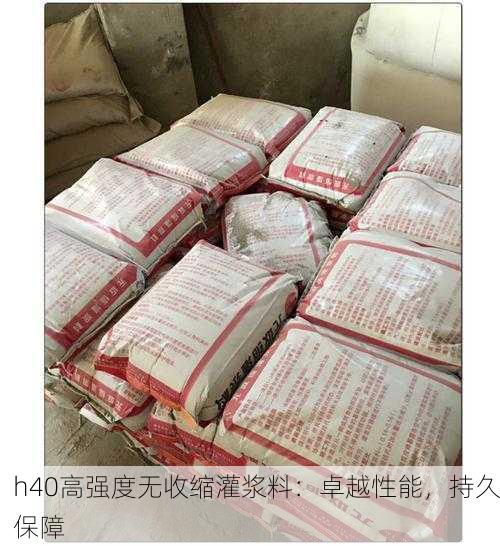 h40高强度无收缩灌浆料：卓越性能，持久保障