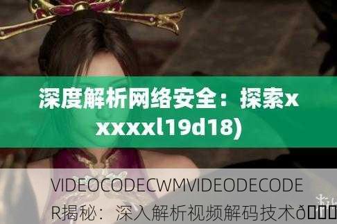VIDEOCODECWMVIDEODECODER揭秘：深入解析视频解码技术🔍