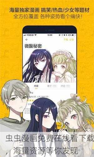 虫虫漫画免费在线看下载，海量资源等你发现