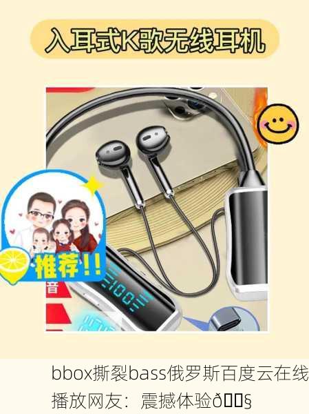 bbox撕裂bass俄罗斯百度云在线播放网友：震撼体验🎧