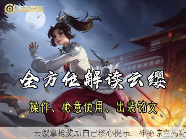 云缨拿枪奖励自己核心提示：神秘惊喜揭秘