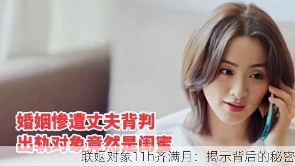 联姻对象11h齐满月：揭示背后的秘密