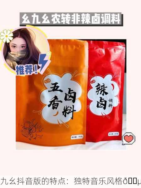 九幺抖音版的特点：独特音乐风格🎵