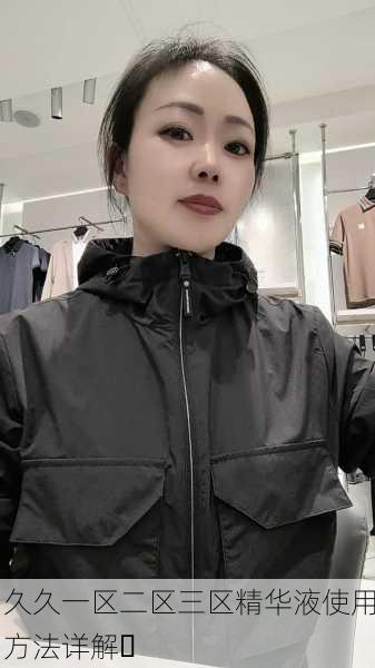 久久一区二区三区精华液使用方法详解✨