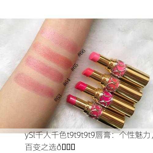 ySl千人千色t9t9t9t9唇膏：个性魅力，百变之选💄