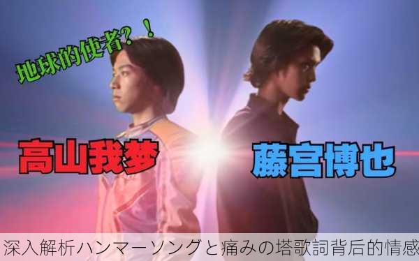 深入解析ハンマーソングと痛みの塔歌詞背后的情感