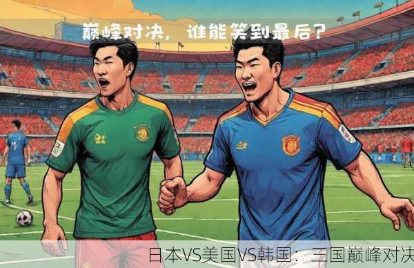 日本VS美国VS韩国：三国巅峰对决