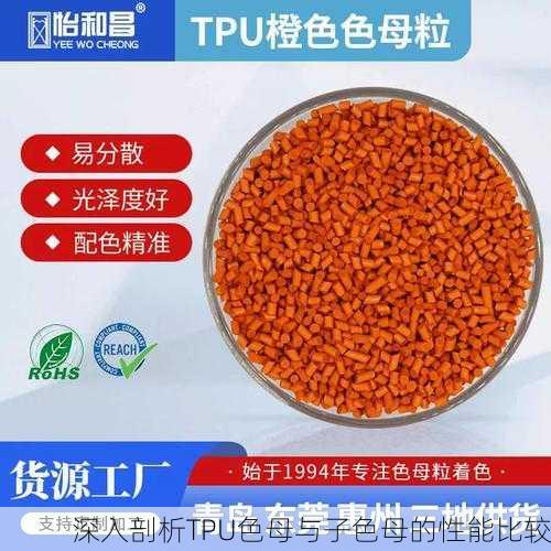 深入剖析TPU色母与子色母的性能比较