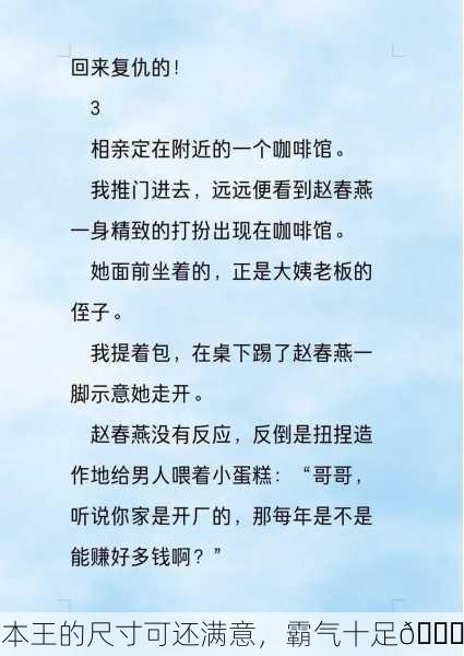 本王的尺寸可还满意，霸气十足😎