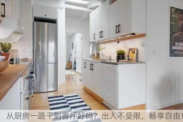 从厨房一路干到客厅好吗？出入不受限，畅享自由！