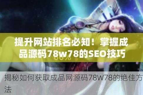 揭秘如何获取成品网源码78W78的绝佳方法
