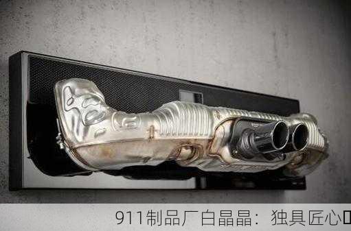911制品厂白晶晶：独具匠心✨