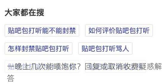 一晚上几次能喂饱你？回复或取消收费疑惑解答