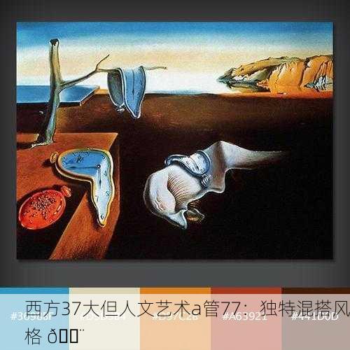 西方37大但人文艺术a管77：独特混搭风格 🎨