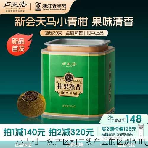 小青柑一线产区和二线产区的区别🌿