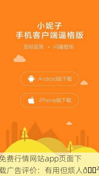 免费行情网站app页面下载广告评价：有用但烦人📲