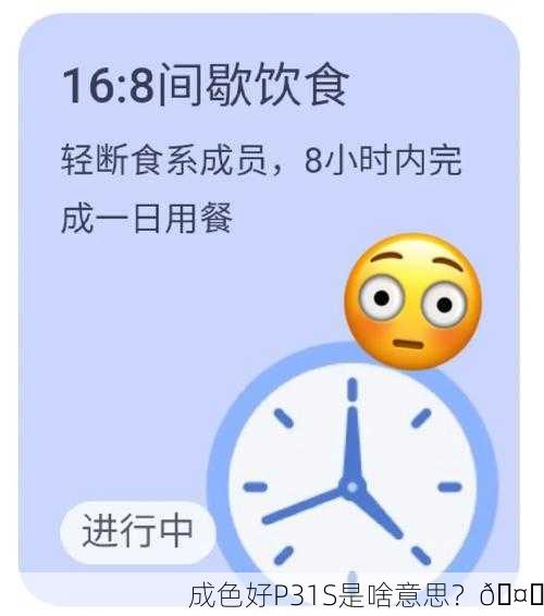 成色好P31S是啥意思？🤔