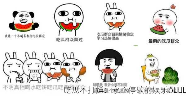 吃瓜不打烊：永不停歇的娱乐🍉