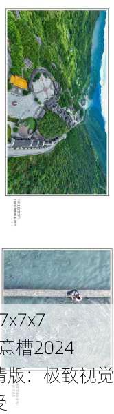 x7x7x7x7x任意槽2024高清版：极致视觉享受