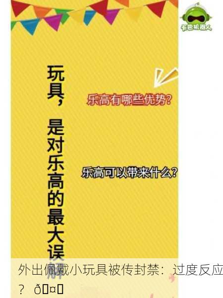 外出佩戴小玩具被传封禁：过度反应？ 🤔