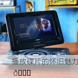 播放碟片的怀旧魅力 📀