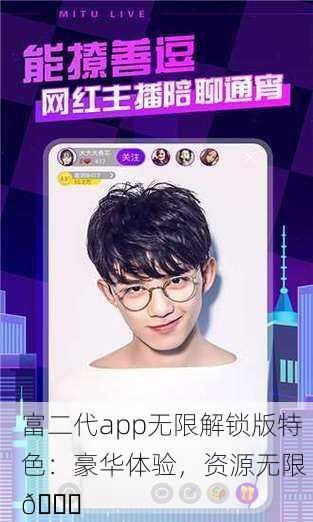富二代app无限解锁版特色：豪华体验，资源无限 🚀