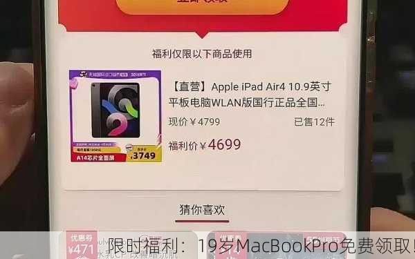 限时福利：19岁MacBookPro免费领取！