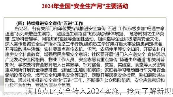 满18点此安全转入2024实施，抢先了解新规!