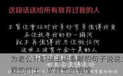 为老公升职我主动奉献的句子说说：爱的付出，成就他的辉煌