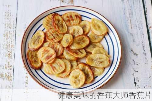 健康美味的香蕉大师香蕉片