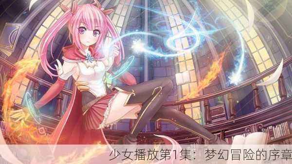 少女播放第1集：梦幻冒险的序章