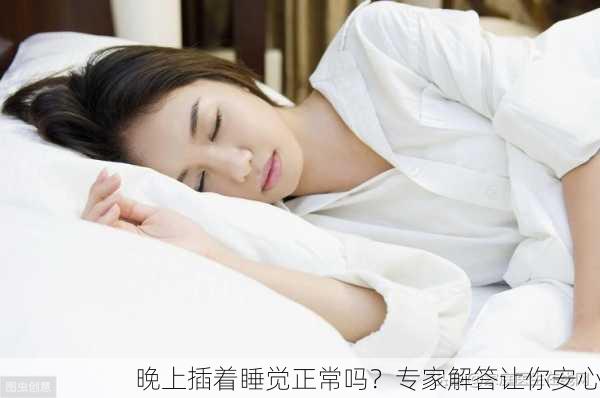 晚上插着睡觉正常吗？专家解答让你安心