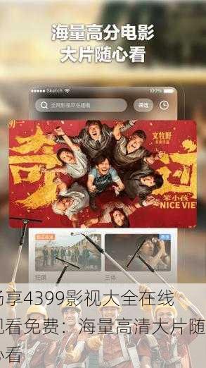 畅享4399影视大全在线观看免费：海量高清大片随心看