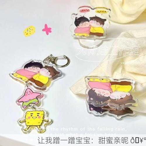 让我蹭一蹭宝宝：甜蜜亲昵 🥰