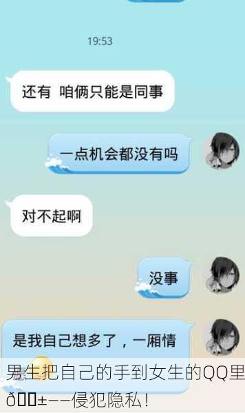 男生把自己的手到女生的QQ里📱——侵犯隐私！