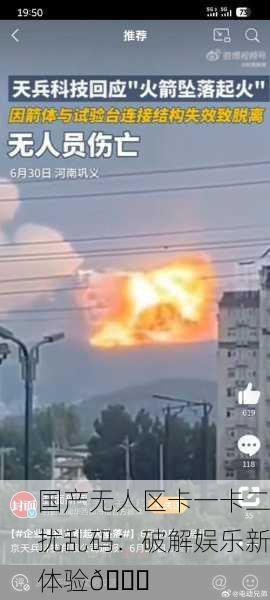 国产无人区卡一卡二扰乱码：破解娱乐新体验🚀
