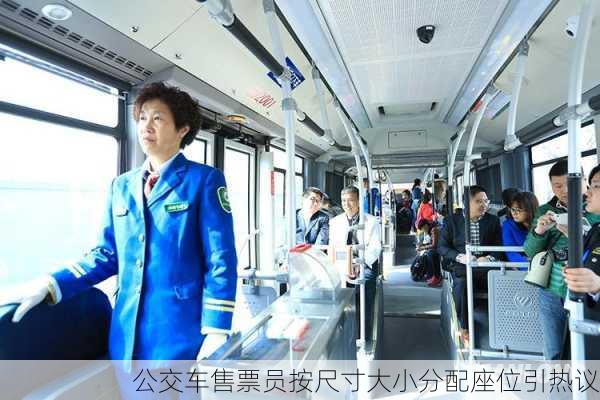 公交车售票员按尺寸大小分配座位引热议