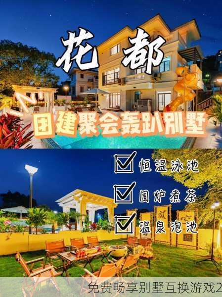免费畅享别墅互换游戏2