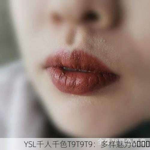 YSL千人千色T9T9T9：多样魅力💄