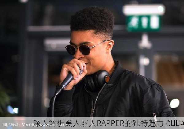 深入解析黑人双人RAPPER的独特魅力 🎤